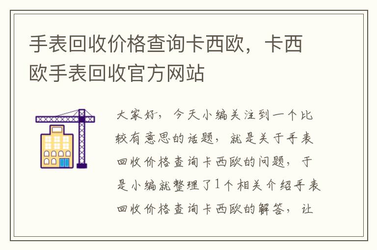 手表回收价格查询卡西欧，卡西欧手表回收官方网站