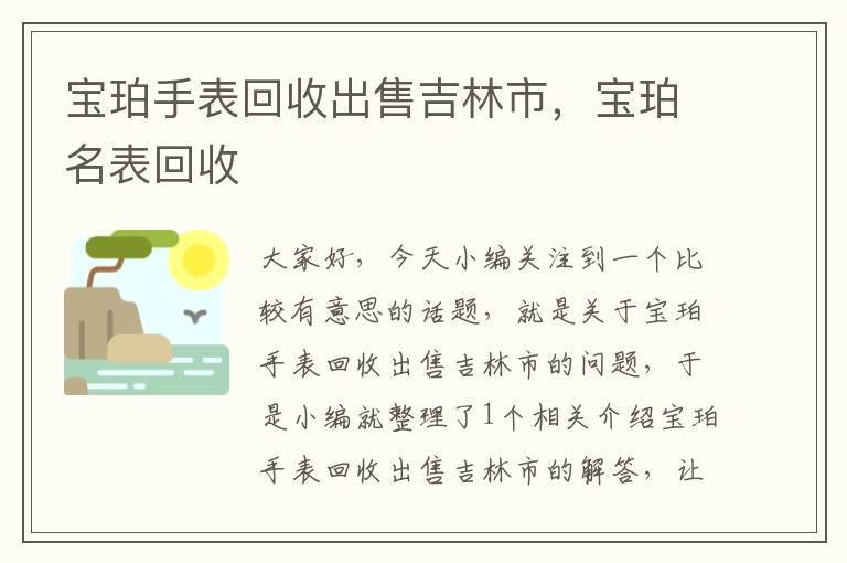 宝珀手表回收出售吉林市，宝珀名表回收