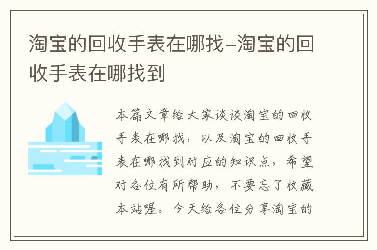 淘宝的回收手表在哪找-淘宝的回收手表在哪找到