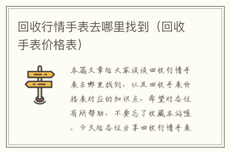 回收行情手表去哪里找到（回收手表价格表）