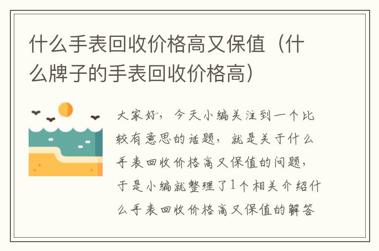 什么手表回收价格高又保值（什么牌子的手表回收价格高）