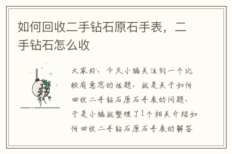 如何回收二手钻石原石手表，二手钻石怎么收