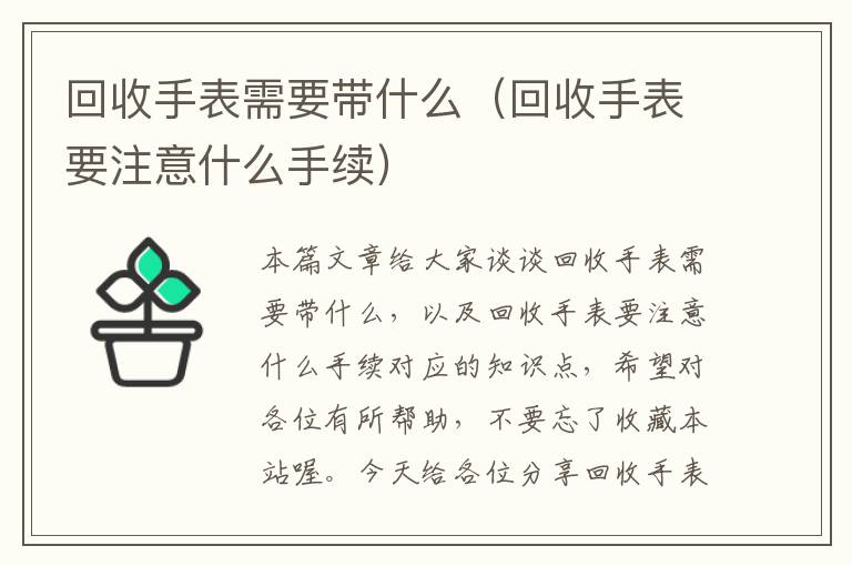 回收手表需要带什么（回收手表要注意什么手续）