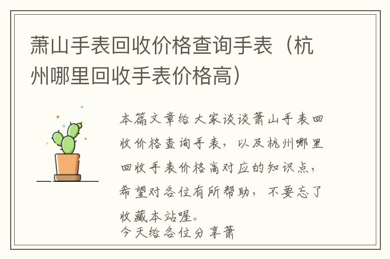 萧山手表回收价格查询手表（杭州哪里回收手表价格高）