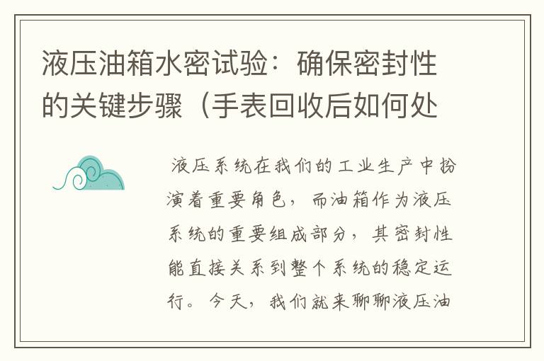 液压油箱水密试验：确保密封性的关键步骤（手表回收后如何处理的）