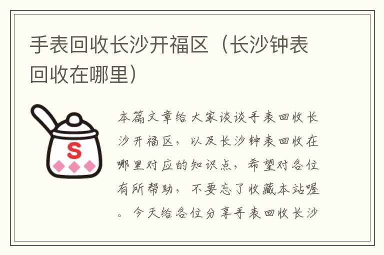 手表回收长沙开福区（长沙钟表回收在哪里）