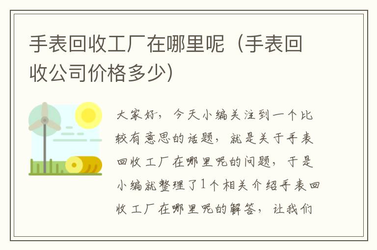 手表回收工厂在哪里呢（手表回收公司价格多少）