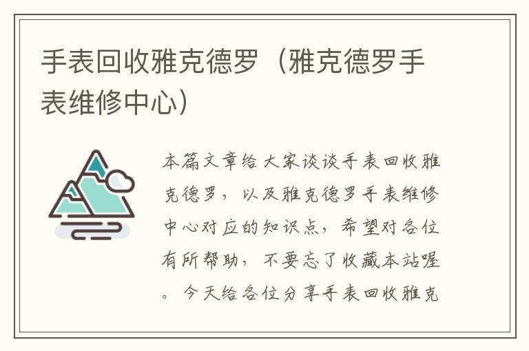 手表回收雅克德罗（雅克德罗手表维修中心）