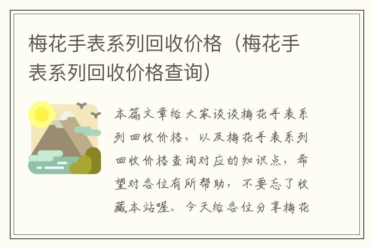 梅花手表系列回收价格（梅花手表系列回收价格查询）