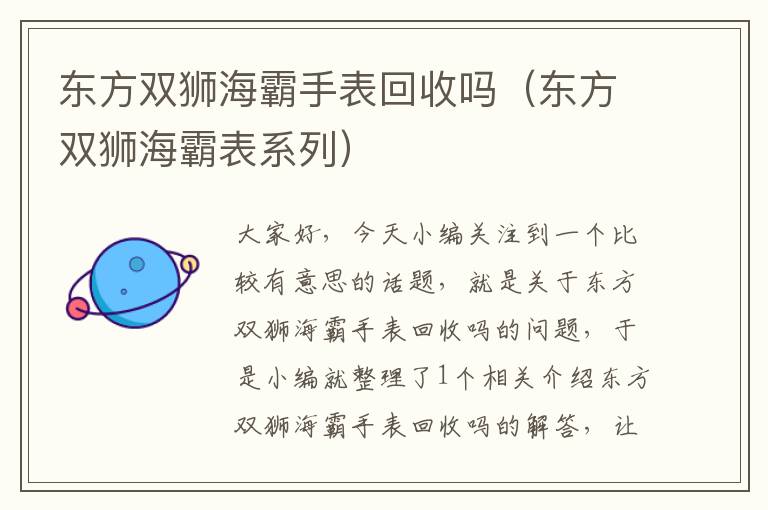 东方双狮海霸手表回收吗（东方双狮海霸表系列）