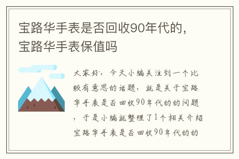 宝路华手表是否回收90年代的，宝路华手表保值吗