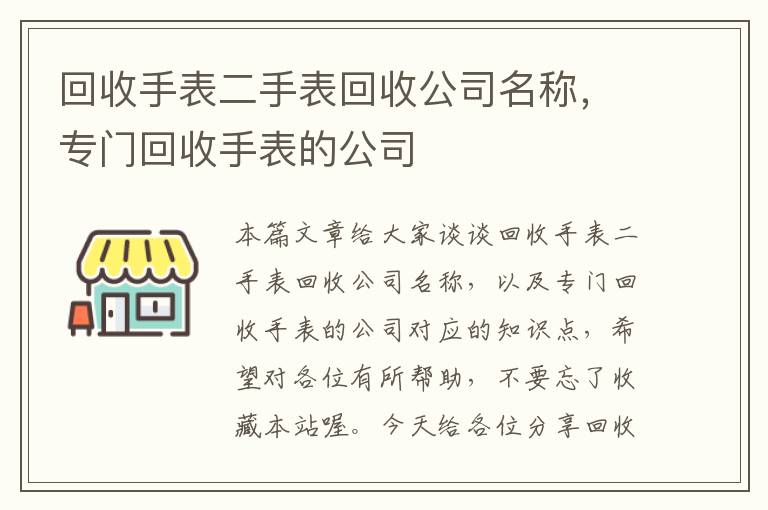 回收手表二手表回收公司名称，专门回收手表的公司