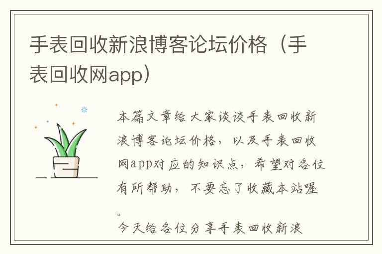 手表回收新浪博客论坛价格（手表回收网app）