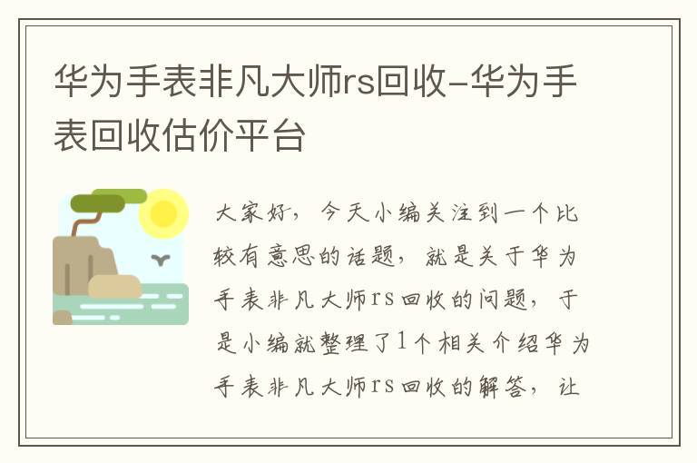 华为手表非凡大师rs回收-华为手表回收估价平台