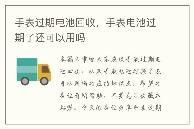 手表过期电池回收，手表电池过期了还可以用吗