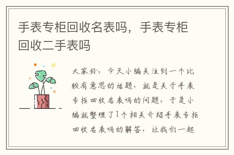 手表专柜回收名表吗，手表专柜回收二手表吗