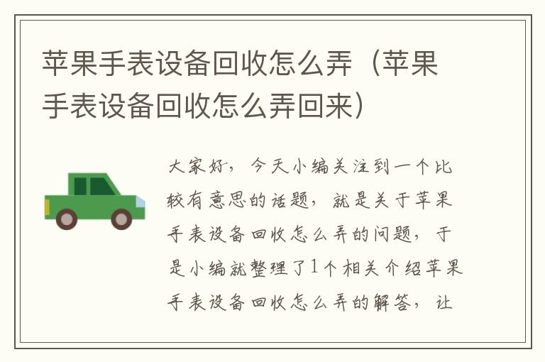 苹果手表设备回收怎么弄（苹果手表设备回收怎么弄回来）