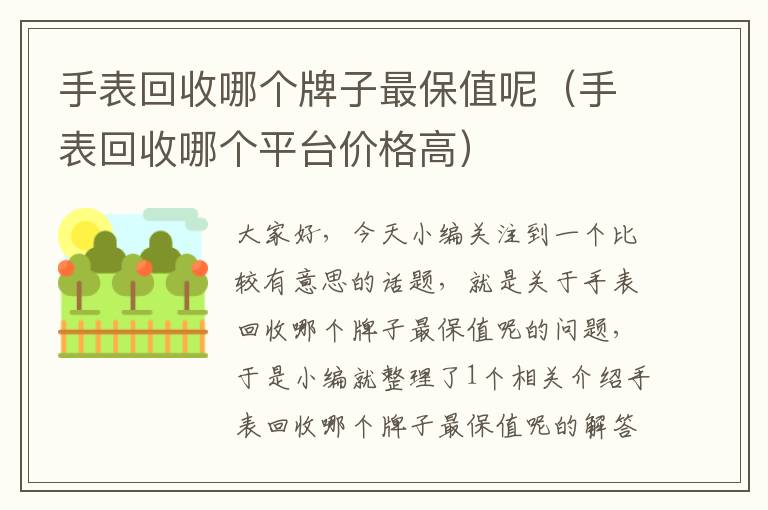 手表回收哪个牌子最保值呢（手表回收哪个平台价格高）