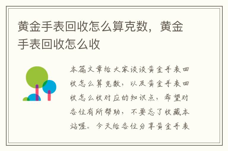 黄金手表回收怎么算克数，黄金手表回收怎么收