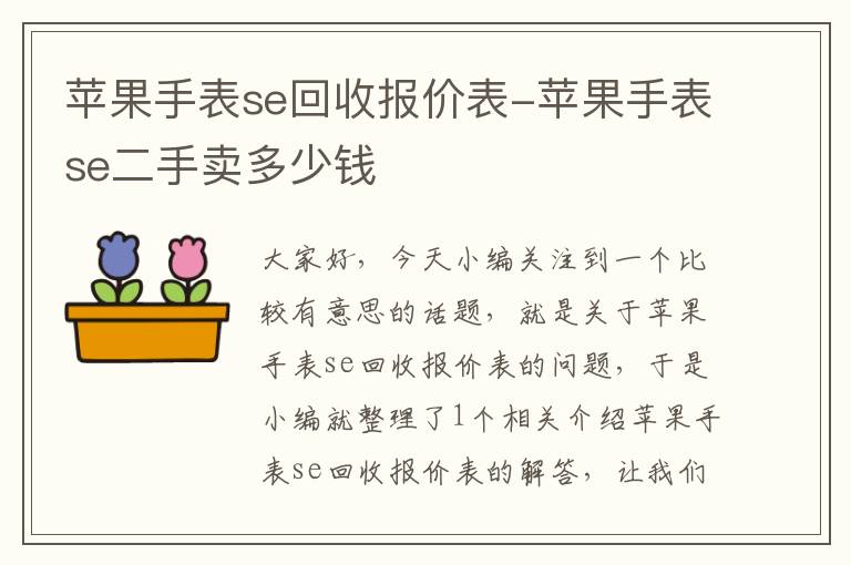 苹果手表se回收报价表-苹果手表se二手卖多少钱