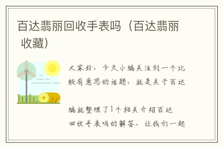 百达翡丽回收手表吗（百达翡丽 收藏）