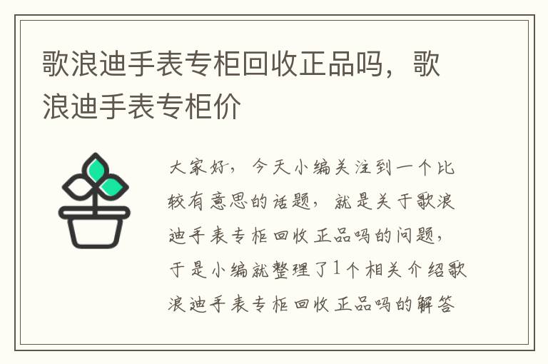 歌浪迪手表专柜回收正品吗，歌浪迪手表专柜价