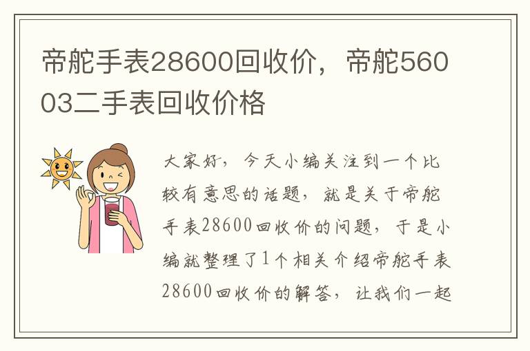 帝舵手表28600回收价，帝舵56003二手表回收价格