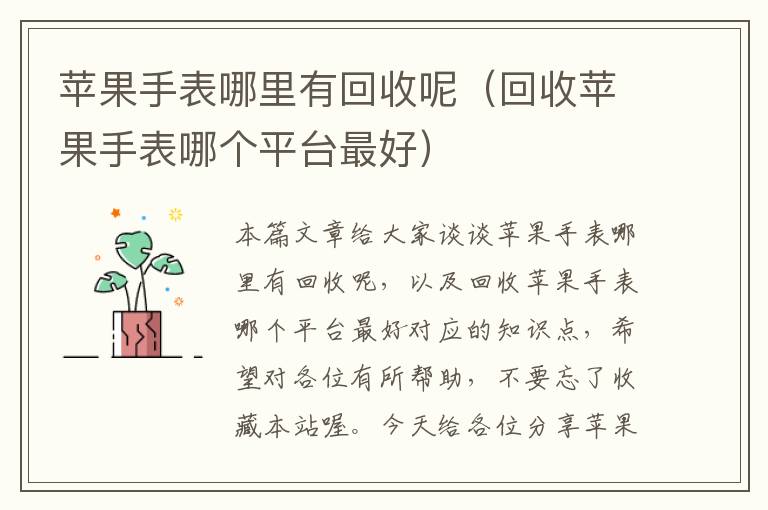 苹果手表哪里有回收呢（回收苹果手表哪个平台最好）