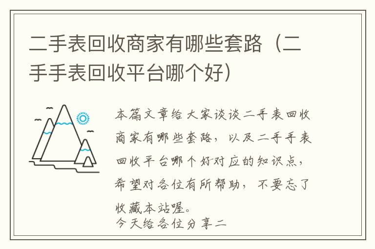 二手表回收商家有哪些套路（二手手表回收平台哪个好）