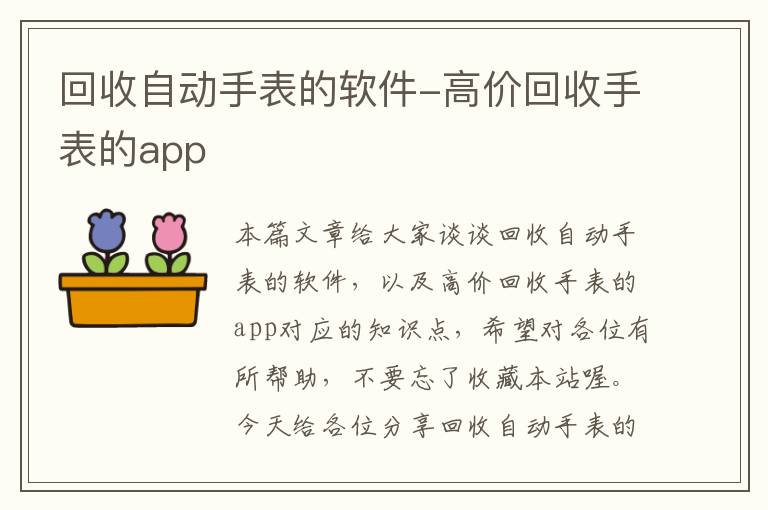 回收自动手表的软件-高价回收手表的app