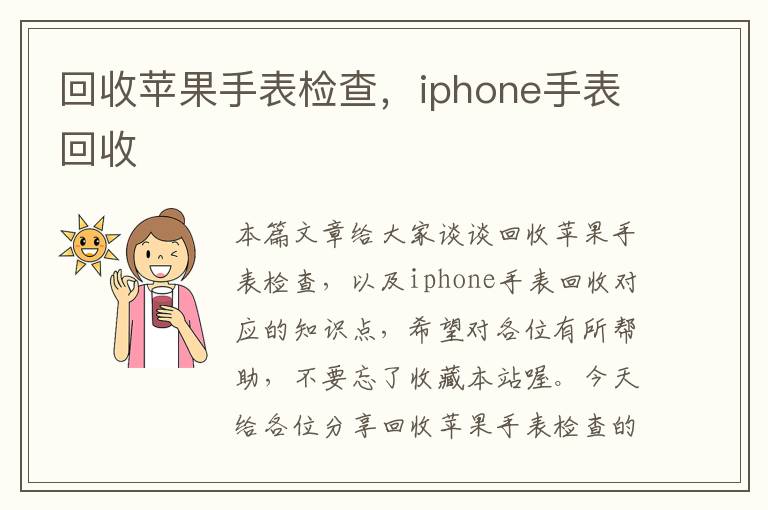 回收苹果手表检查，iphone手表回收