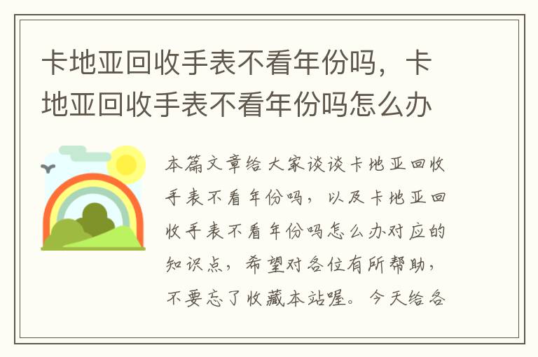 卡地亚回收手表不看年份吗，卡地亚回收手表不看年份吗怎么办