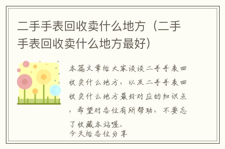 二手手表回收卖什么地方（二手手表回收卖什么地方最好）