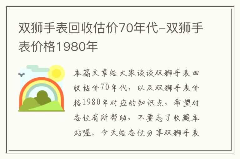 双狮手表回收估价70年代-双狮手表价格1980年