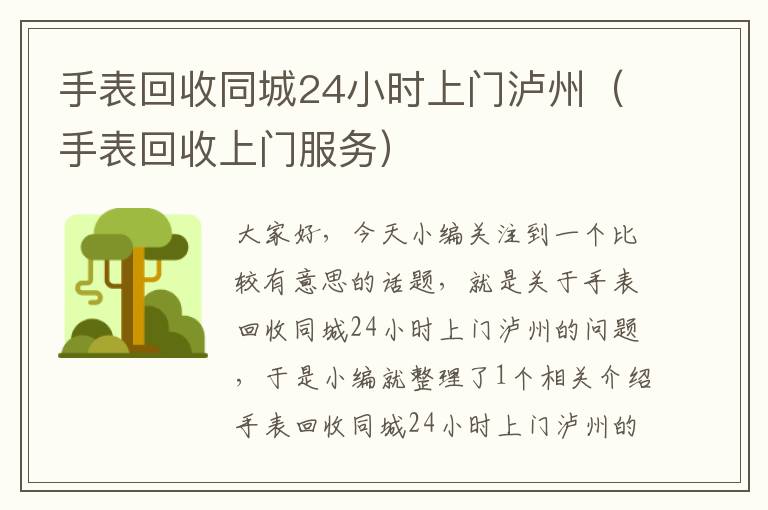 手表回收同城24小时上门泸州（手表回收上门服务）