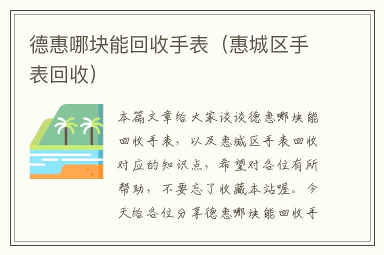 德惠哪块能回收手表（惠城区手表回收）