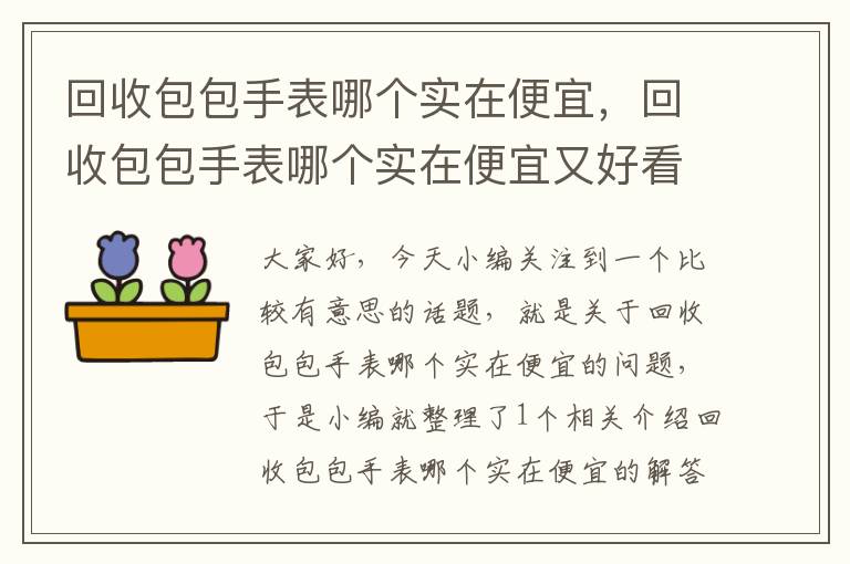 回收包包手表哪个实在便宜，回收包包手表哪个实在便宜又好看