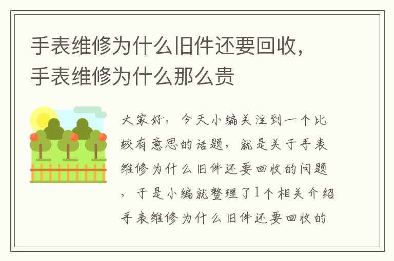 手表维修为什么旧件还要回收，手表维修为什么那么贵