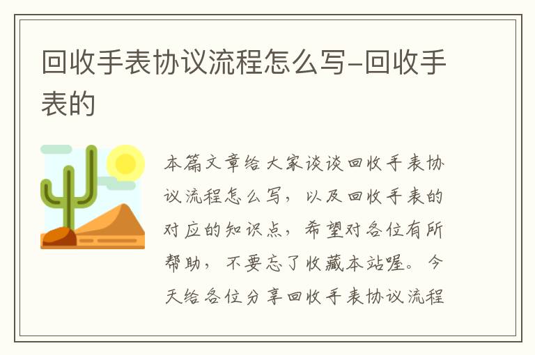 回收手表协议流程怎么写-回收手表的