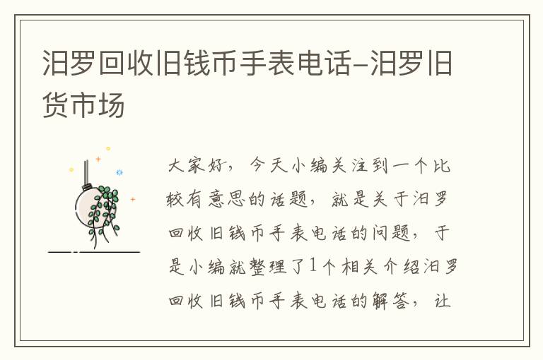 汨罗回收旧钱币手表电话-汨罗旧货市场