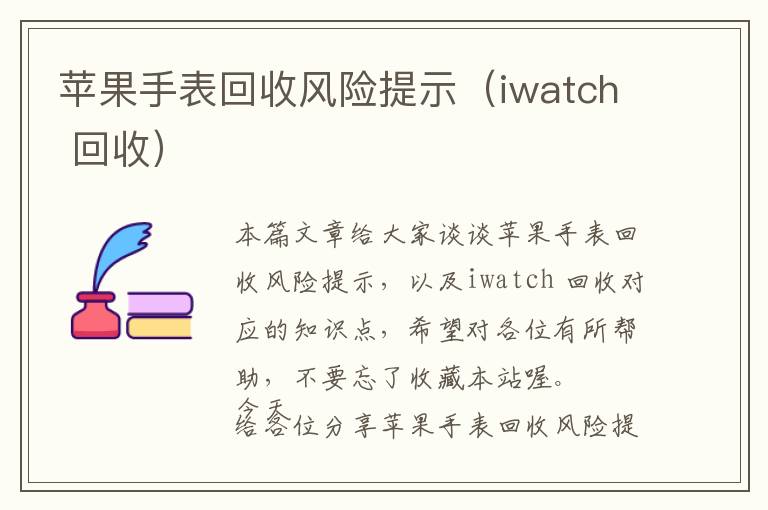 苹果手表回收风险提示（iwatch 回收）