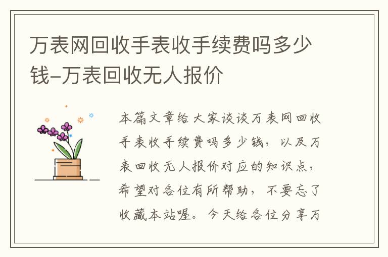 万表网回收手表收手续费吗多少钱-万表回收无人报价