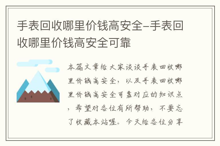 手表回收哪里价钱高安全-手表回收哪里价钱高安全可靠