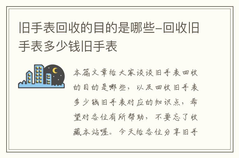 旧手表回收的目的是哪些-回收旧手表多少钱旧手表