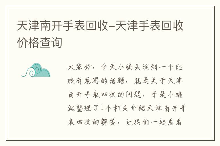 天津南开手表回收-天津手表回收价格查询