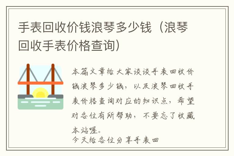 手表回收价钱浪琴多少钱（浪琴回收手表价格查询）