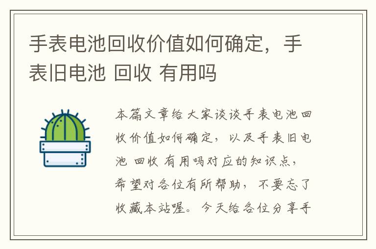 手表电池回收价值如何确定，手表旧电池 回收 有用吗