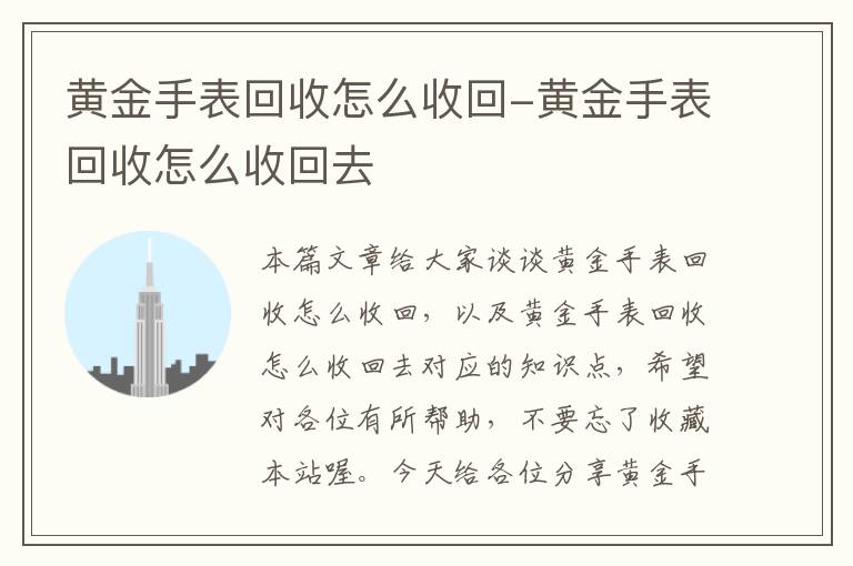 黄金手表回收怎么收回-黄金手表回收怎么收回去