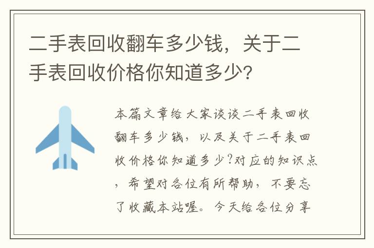 二手表回收翻车多少钱，关于二手表回收价格你知道多少?