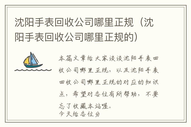 沈阳手表回收公司哪里正规（沈阳手表回收公司哪里正规的）